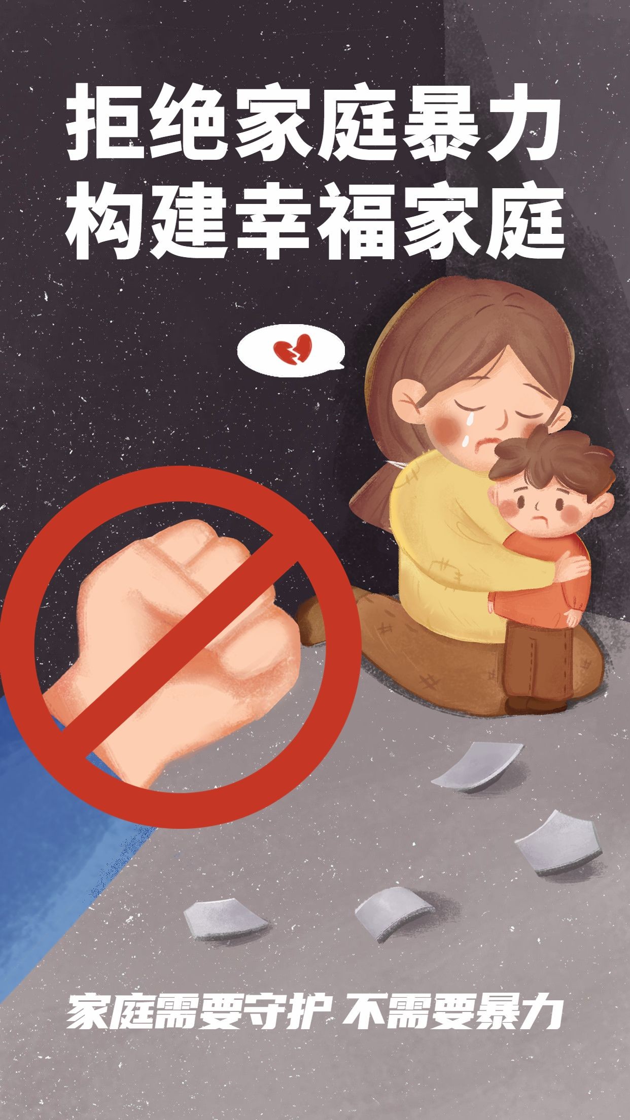 热点话题拒绝家暴保护儿童公益宣传手机海报