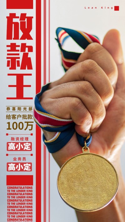 金融保险放款王贷款战绩喜报表彰海报