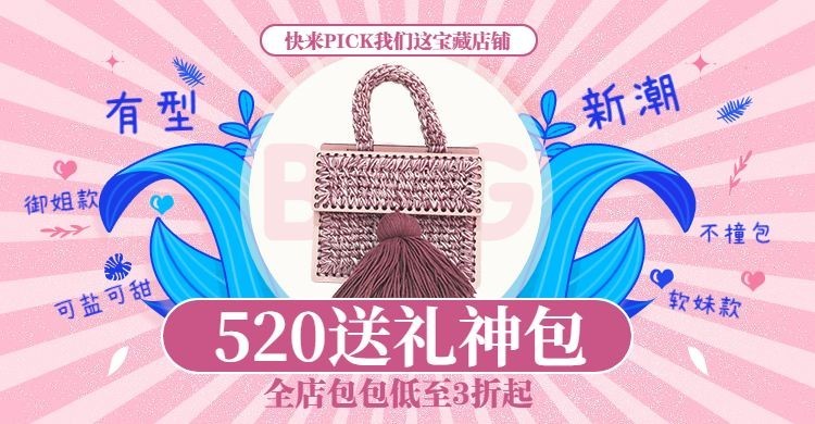 520情人节创意甜美女包促销海报banner预览效果