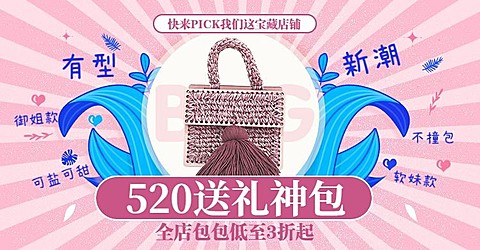 520情人节创意甜美女包促销海报banner