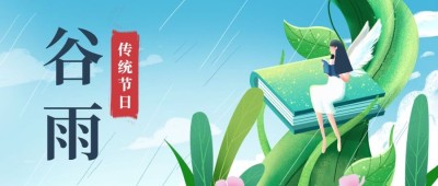 谷雨插画学习公众号首图