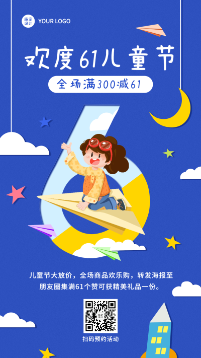 61儿童节满减集赞促销活动手机海报