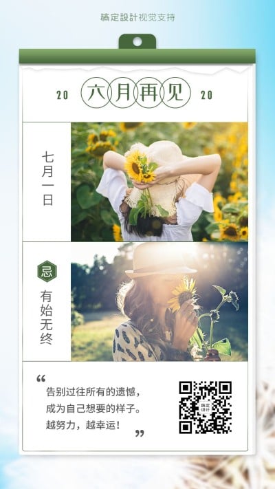 6月再见7月你好月初问候励志正能量宣传海报