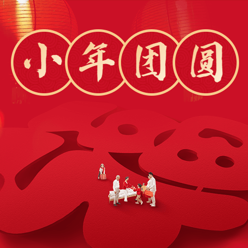 南方小年祝福新春福字公众号次图预览效果