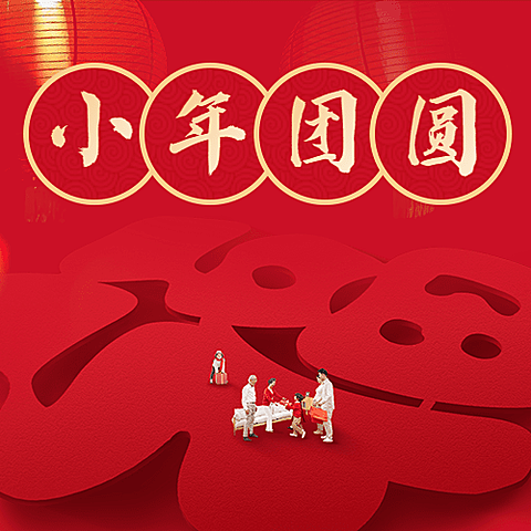 南方小年祝福新春福字公众号次图