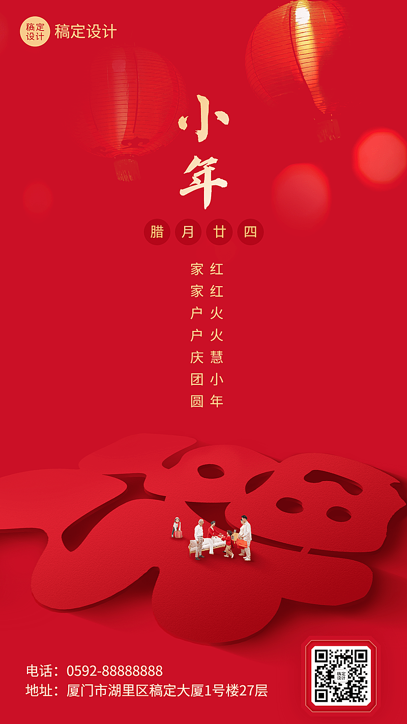 南方小年祝福新春福字手机海报