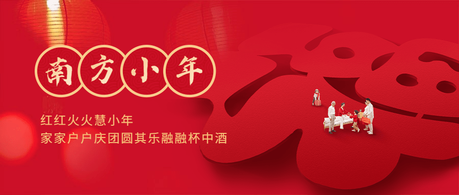 南方小年祝福新春福字公众号首图预览效果