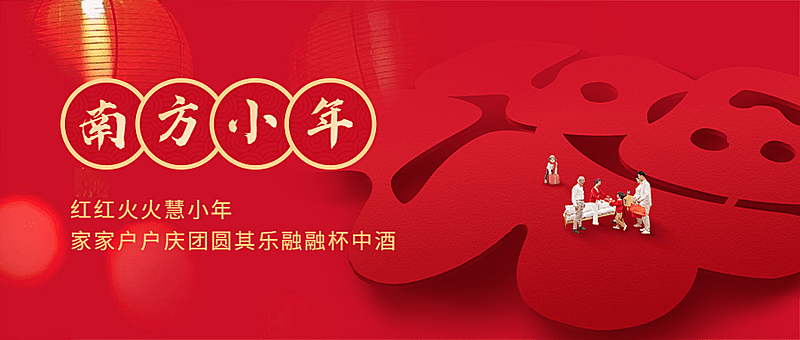 南方小年祝福新春福字公众号首图