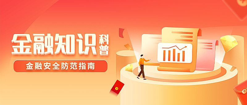 金融保险知识科普插画公众号首图