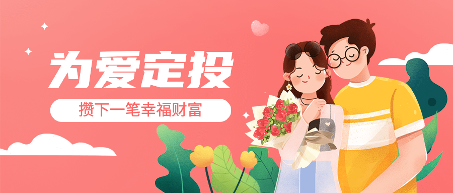 情人节金融保险产品营销浪漫公众号首图预览效果