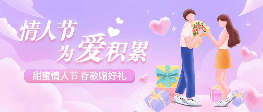 情人节金融保险营销温馨公众号首图预览效果