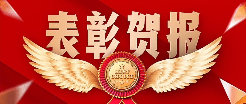 金融保险表彰颁奖喜庆公众号首图