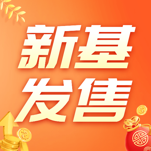 金融保险新基发售喜庆公众号次图预览效果