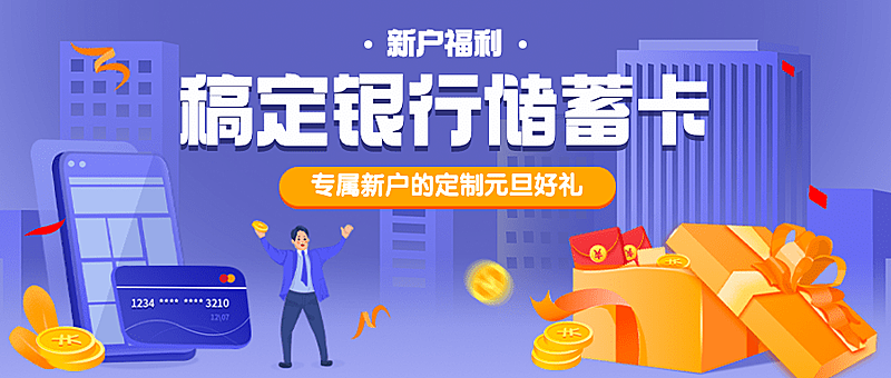 金融保险节日营销商务公众号首图