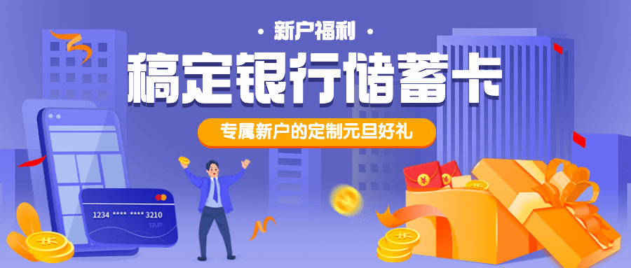 金融保险节日营销商务公众号首图