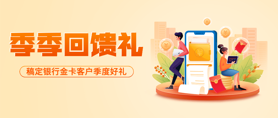 银行季度回馈营销扁平公众号首图预览效果