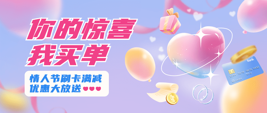 情人节金融保险营销温馨公众号首图预览效果