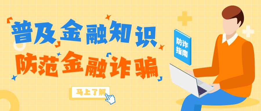 金融保险防诈骗宣传公众号卡通首图预览效果