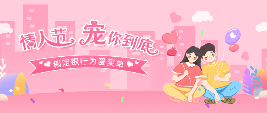 情人节金融保险节日营销唯美公众号首图预览效果