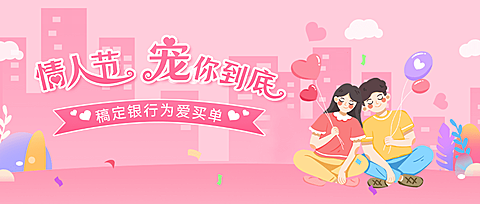 情人节金融保险节日营销唯美公众号首图