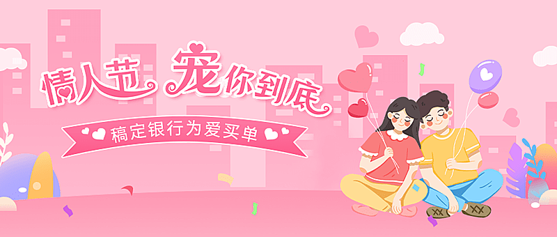 情人节金融保险节日营销唯美公众号首图