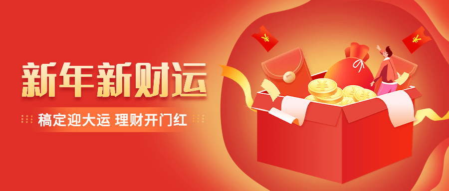 春节金融保险营销喜庆公众号首图预览效果