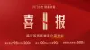 喜庆感代理招募海报签约喜报