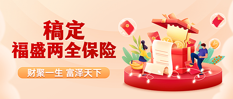 金融保险营销宣传礼盒公众号首图