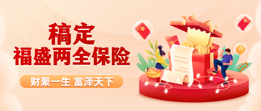金融保险营销宣传礼盒公众号首图