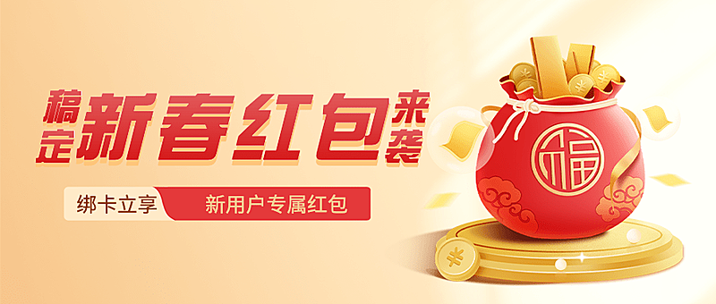 春节金融保险营销福袋公众号首图