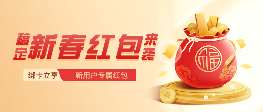 春节金融保险营销福袋公众号首图