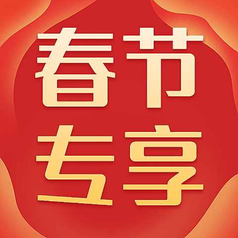 春节金融保险营销喜庆公众号次图