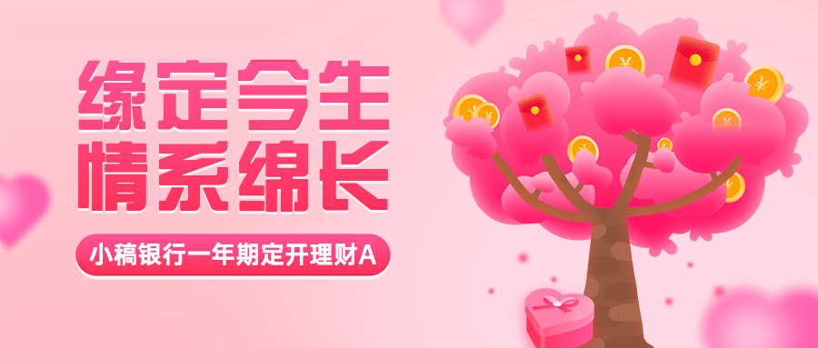 情人节金融保险营销温暖公众号首图预览效果