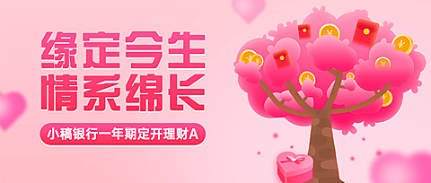 情人节金融保险营销温暖公众号首图