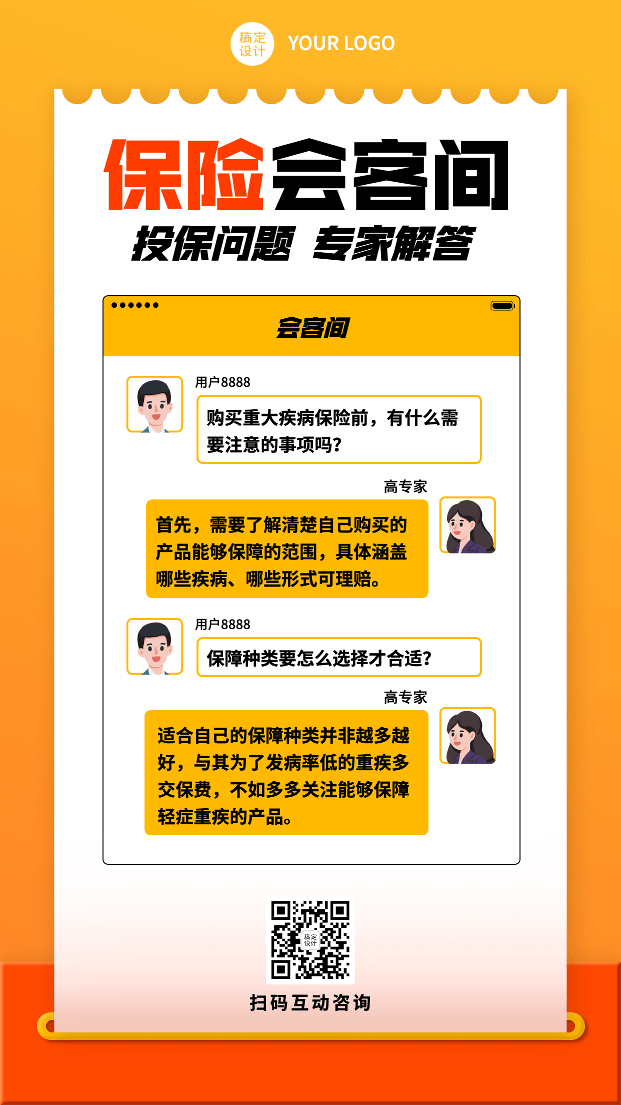 金融保险投保对话答疑知识科普海报