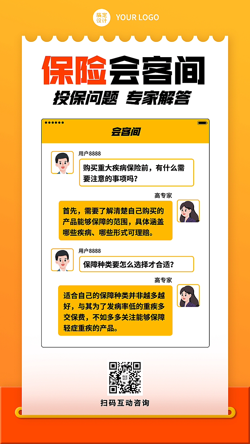 金融保险投保对话答疑知识科普海报