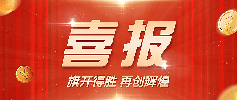 春节金融保险表彰颁奖喜庆喜报