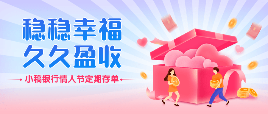 情人节金融保险营销温馨公众号首图预览效果