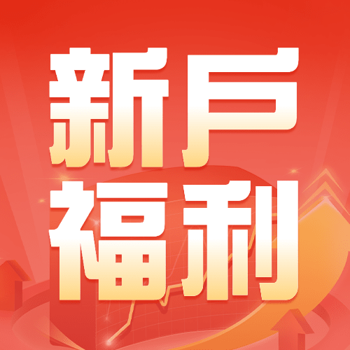 金融保险新户福利喜庆公众号次图预览效果