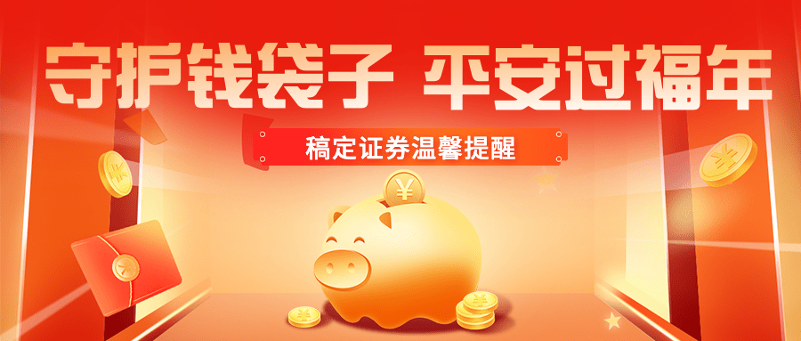 春节证券公益宣传喜庆公众号首图预览效果