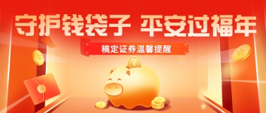 春节证券公益宣传喜庆公众号首图