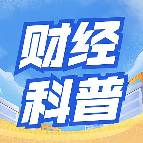 金融保险财经科普清新公众号次图