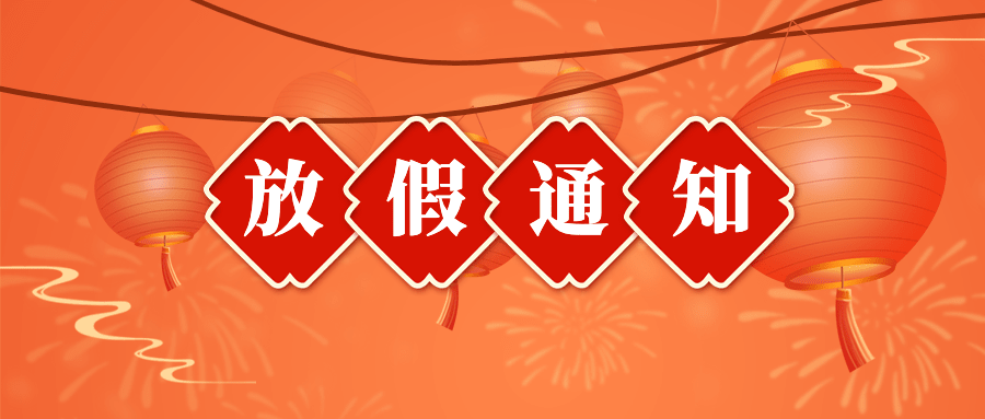 春节金融保险放假通知中国风公众号首图预览效果