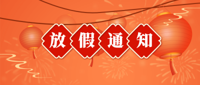 春节金融保险放假通知中国风公众号首图