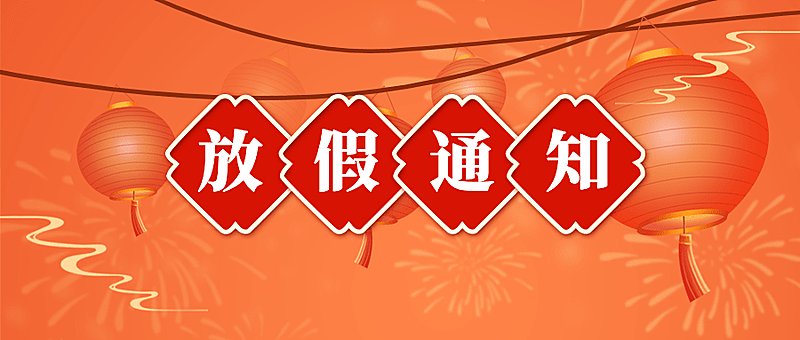春节金融保险放假通知中国风公众号首图