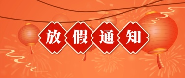 春节金融保险放假通知中国风公众号首图