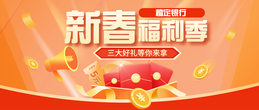春节银行营销宣传礼盒公众号首图