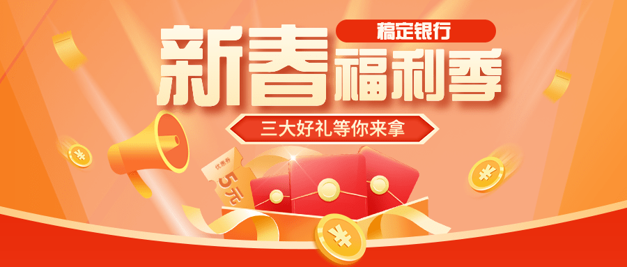 春节银行营销宣传礼盒公众号首图预览效果