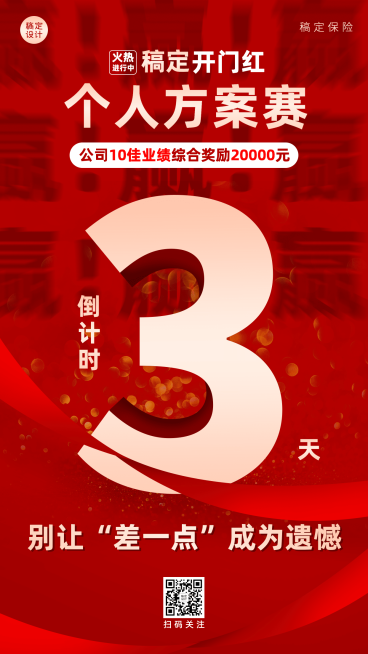 金融保险开门红方案倒计时大字海报预览效果