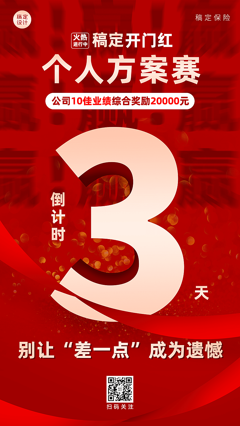 金融保险开门红方案倒计时大字海报